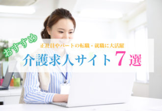 介護求人サイト